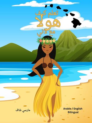 cover image of تعلم كيف  هولا  مع لاني (Arabic English Bilingual) Learn to HULA with Lani
